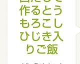 白だしで作るとうもろこしひじき入りご飯作り方5写真