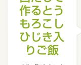 白だしで作るとうもろこしひじき入りご飯作り方6写真