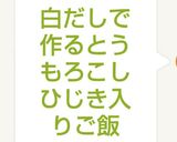 白だしで作るとうもろこしひじき入りご飯作り方7写真