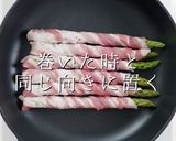 巻き方ひとつでプロの味！アスパラの肉巻き作り方9写真