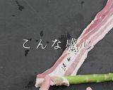 巻き方ひとつでプロの味！アスパラの肉巻き作り方6写真