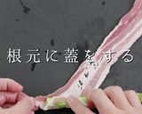 巻き方ひとつでプロの味！アスパラの肉巻き作り方5写真