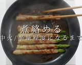 巻き方ひとつでプロの味！アスパラの肉巻き作り方18写真