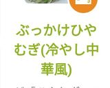 ぶっかけひやむぎ(冷やし中華風)作り方9写真