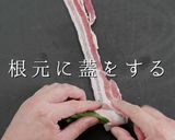 巻き方ひとつでプロの味！ナスのしそ肉巻き作り方10写真