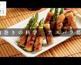 巻き方ひとつでプロの味！アスパラの肉巻き作り方1写真