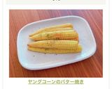 ヤングコーンのバター焼き作り方5写真