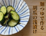 簡単！麺つゆと塩昆布でつくる胡瓜の浅漬け作り方6写真