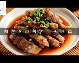 巻き方ひとつでプロの味！ナスのしそ肉巻き作り方1写真