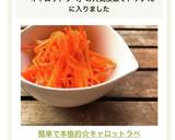 切って和えるだけ！本格的キャロットラペ作り方4写真