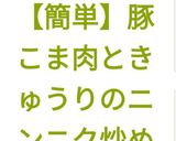 📖掲載✨豚こま肉ときゅうりのニンニク炒め作り方18写真