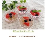 彩り☆サイダージュレ作り方13写真
