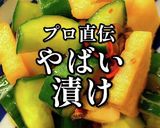 永久保存級！プロ直伝「長芋キュウリ漬け」作り方1写真