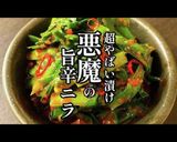この美味さ悪魔級！プロ直伝「旨辛ニラ」作り方1写真