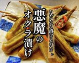 ただ漬けるだけ！プロ直伝「オクラ漬け」作り方1写真