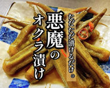 ただ漬けるだけ！プロ直伝「オクラ漬け」作り方1写真