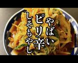 究極のご飯のお供！「ピリ辛しそもやし」作り方1写真