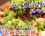 夏バテ知らず！流行りの冷やし麻婆豆腐麺作り方6写真