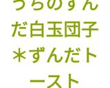 うちのずんだ白玉団子＊ずんだトースト作り方50写真