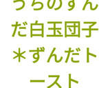 うちのずんだ白玉団子＊ずんだトースト作り方50写真