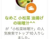 なめこ 小松菜 油揚げの味噌汁^^作り方8写真
