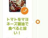 トマトをマヨネーズ醤油で食べると旨い！作り方5写真