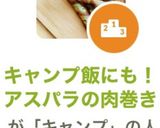 キャンプ飯にも!アスパラの肉巻き作り方6写真