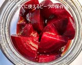 ビーツの簡単な下処理作り方8写真