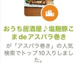 おうち居酒屋♪塩麹豚こまdeアスパラ巻き作り方5写真