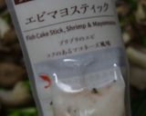 ローソンエビマヨスティックにんにく芽炒め作り方3写真