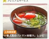 和味☆トマトのお味噌汁作り方12写真