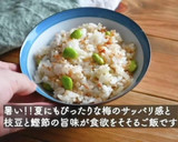 枝豆と梅おかかの混ぜごはん（酵素ごはん）作り方8写真