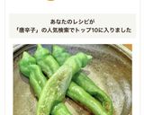 甘くてジューシー・万願寺あまとうがらし作り方5写真