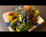 プロ直伝!やばい「キュウリ漬け」作り方1写真
