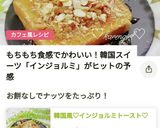 韓国風♡インジョルミトースト♡作り方4写真