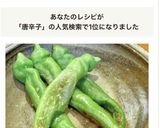 甘くてジューシー・万願寺あまとうがらし作り方6写真