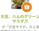 大豆、ハムのグリーンサラダ♬作り方5写真
