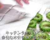 【激ウマ注意】ゴーヤ嫌い克服！「肉詰め」作り方6写真