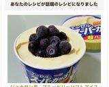 ジョナサン風…ブルーベリーソフトアイス作り方9写真