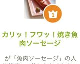 カリッ！フワッ！焼き魚肉ソーセージ作り方8写真