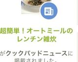 超簡単！オートミールのレンチン雑炊作り方5写真