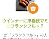 ウインナーに爪楊枝でミニフランクフルト？作り方4写真