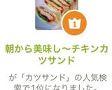 朝から美味し〜チキンカツサンド作り方10写真