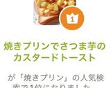 焼きプリンでさつま芋のカスタードトースト作り方8写真
