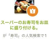 スーパーのお寿司をお皿に盛り付ける。作り方3写真