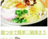 麺つゆで簡単♡鍋焼きうどん♡作り方8写真