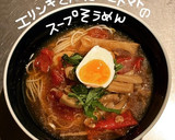 エリンギとほたてとトマトのスープ作り方18写真