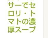 簡単ミキサーでセロリ・トマトの濃厚スープ作り方5写真