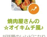 焼肉屋さんの☆オイキムチ風♪作り方10写真