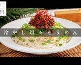 簡単激ウマ！冷やし坦々そうめん作り方1写真